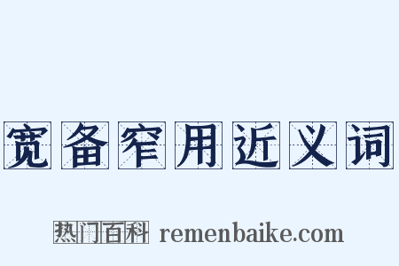 宽备窄用近义词是什么意思的图片